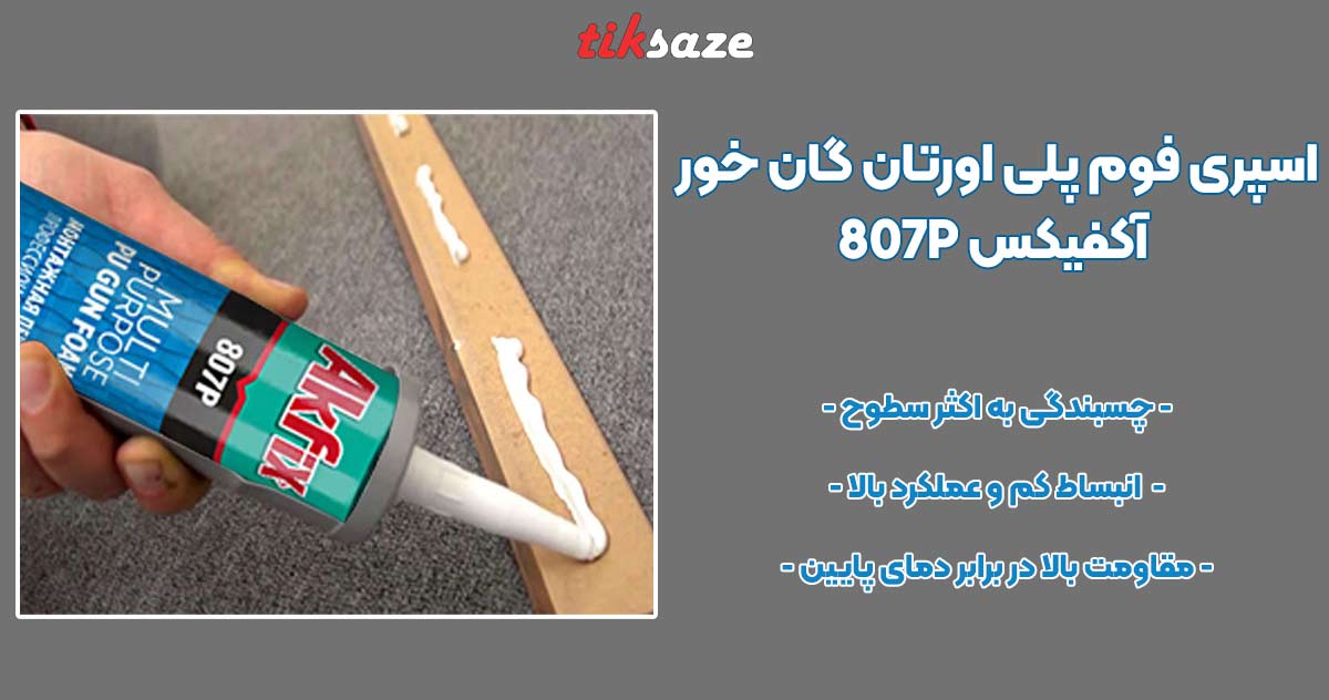 تصویر قیمت اسپری فوم پلی اورتان گان خور آکفیکس AKFIX 807P