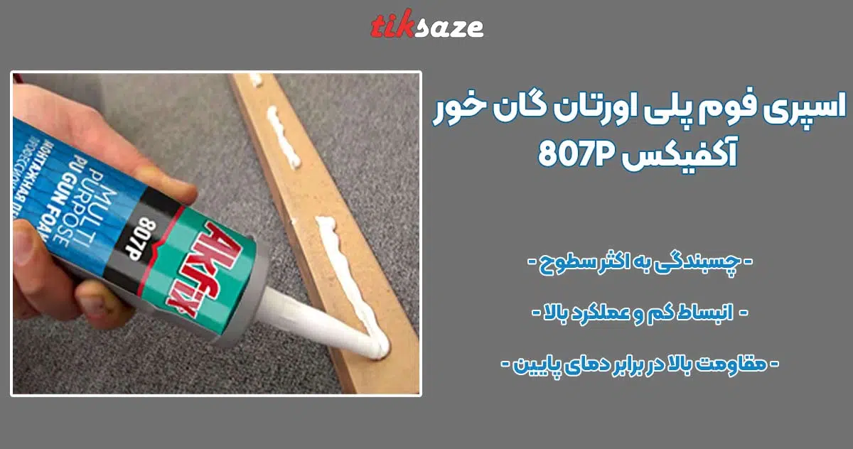 تصویر قیمت اسپری فوم پلی اورتان گان خور آکفیکس AKFIX 807P