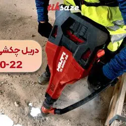 تصویر قیمت دریل چکشی شارژی هیلتی TE 2000-22