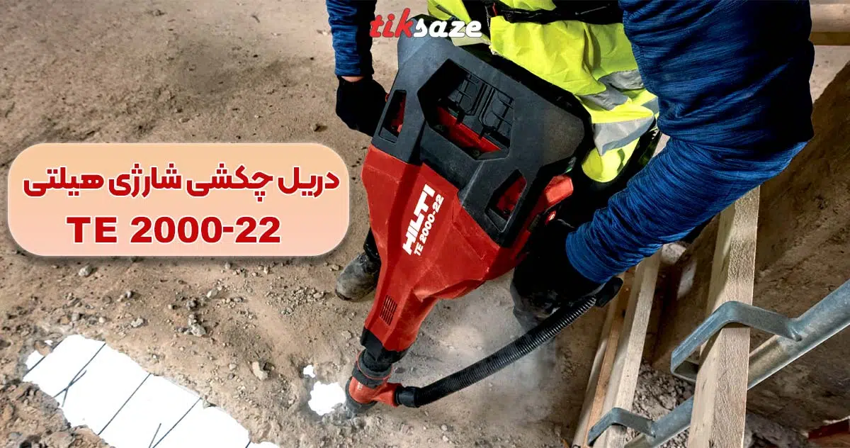 تصویر قیمت دریل چکشی شارژی هیلتی TE 2000-22