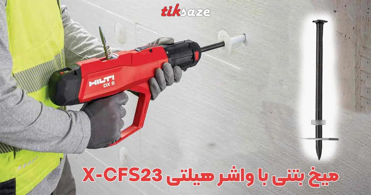 تصویر قیمت میخ استیلی هیلتی-HILTI X-U-P8-TH Recovered