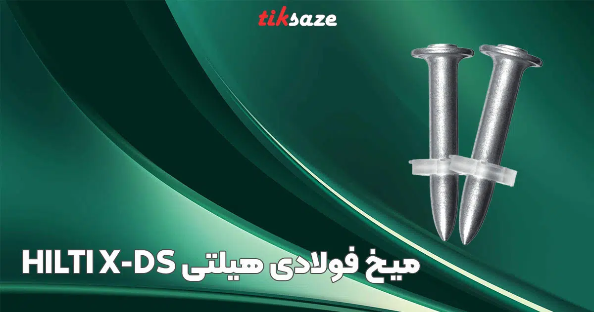 تصویر قیمت میخ فولادی هیلتی X-DS