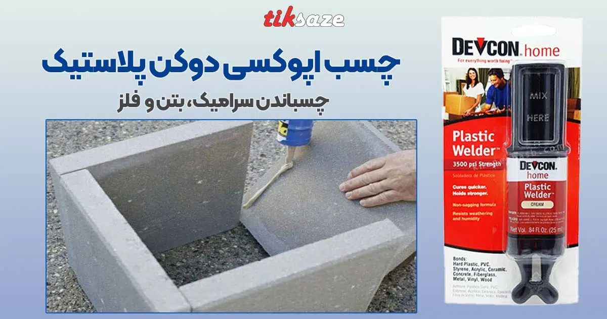 تصویر قیمت چسب اپوکسی پلاستیک دوکن