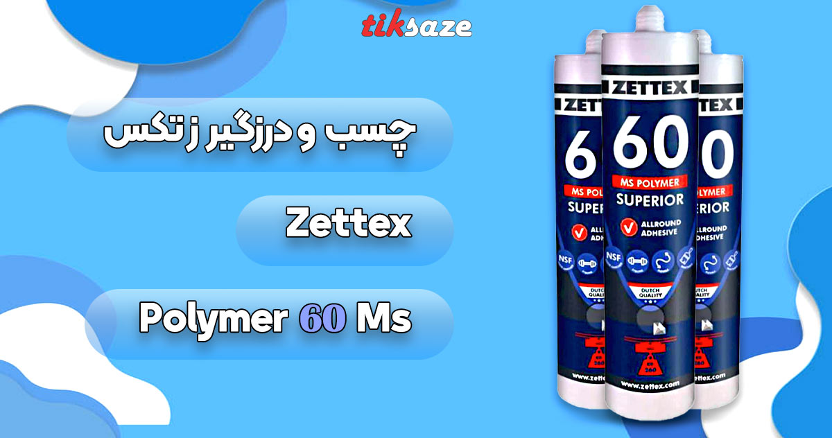 تصویر قیمت چسب و درزگیر زتکس ZETTEX MS 60 POLYMER