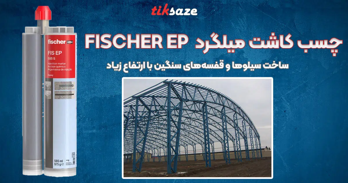 تصویر قیمت چسب کاشت میلگرد فیشر FISCHER EP