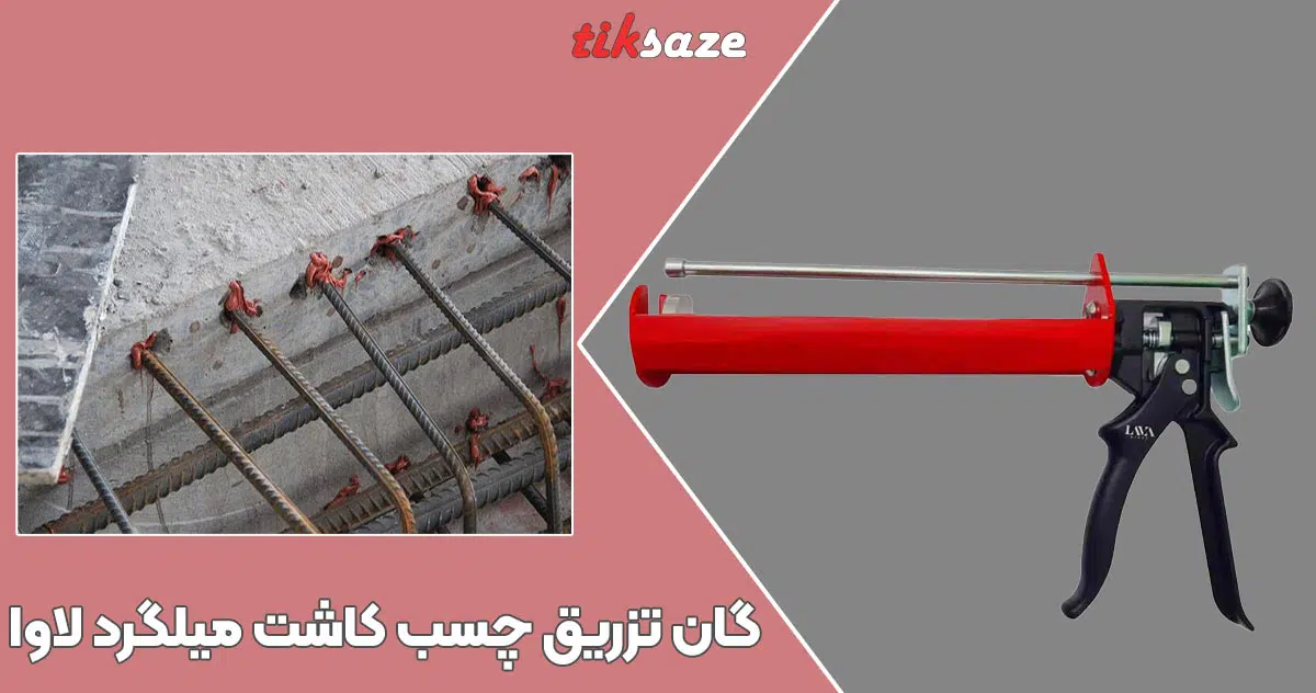 تصویر قیمت گان تزریق چسب کاشت میلگرد لاوا LAVA