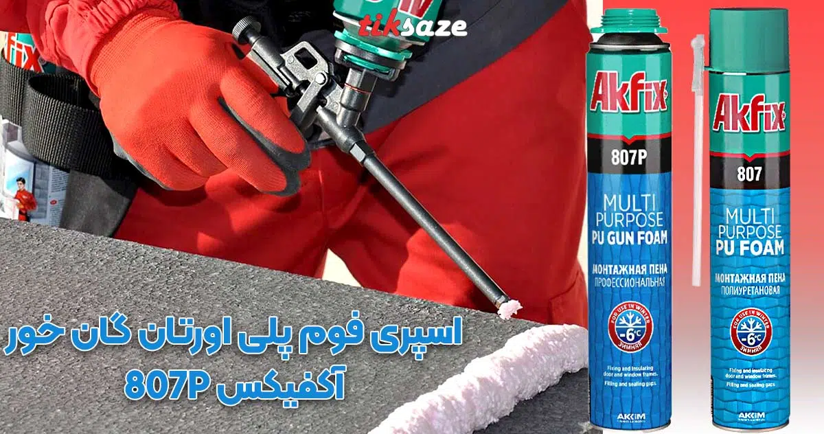 تصویر نمایندگی اسپری فوم پلی اورتان گان خور آکفیکس AKFIX 807P