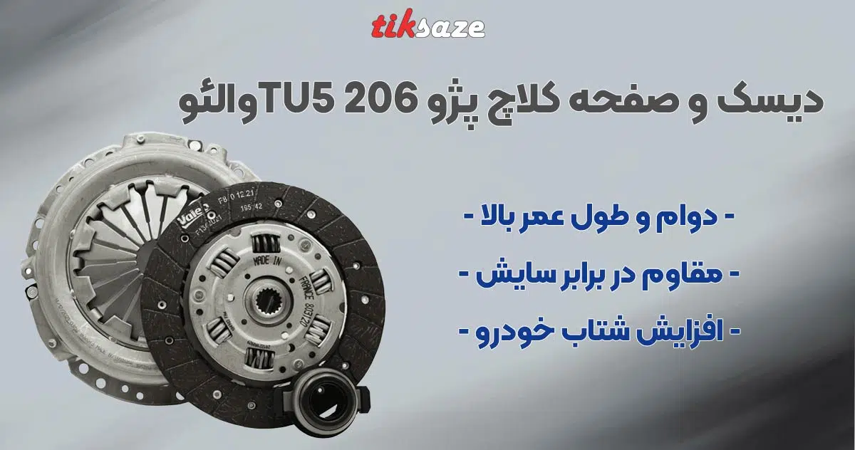 تصویر نمایندگی دیسک و صفحه کلاچ پژو 206 TU5والئو