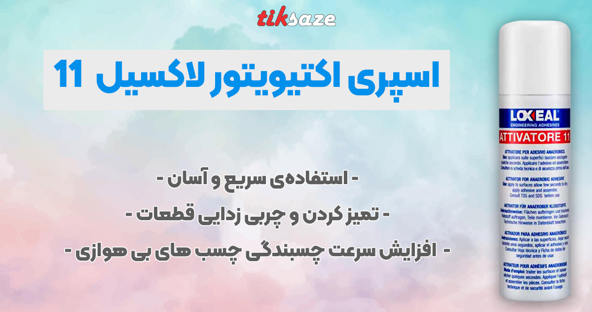 تصویر نمایندگی فروش اسپری اکتیویتور لاکسیل LOXEAL ACTIVATOR 11