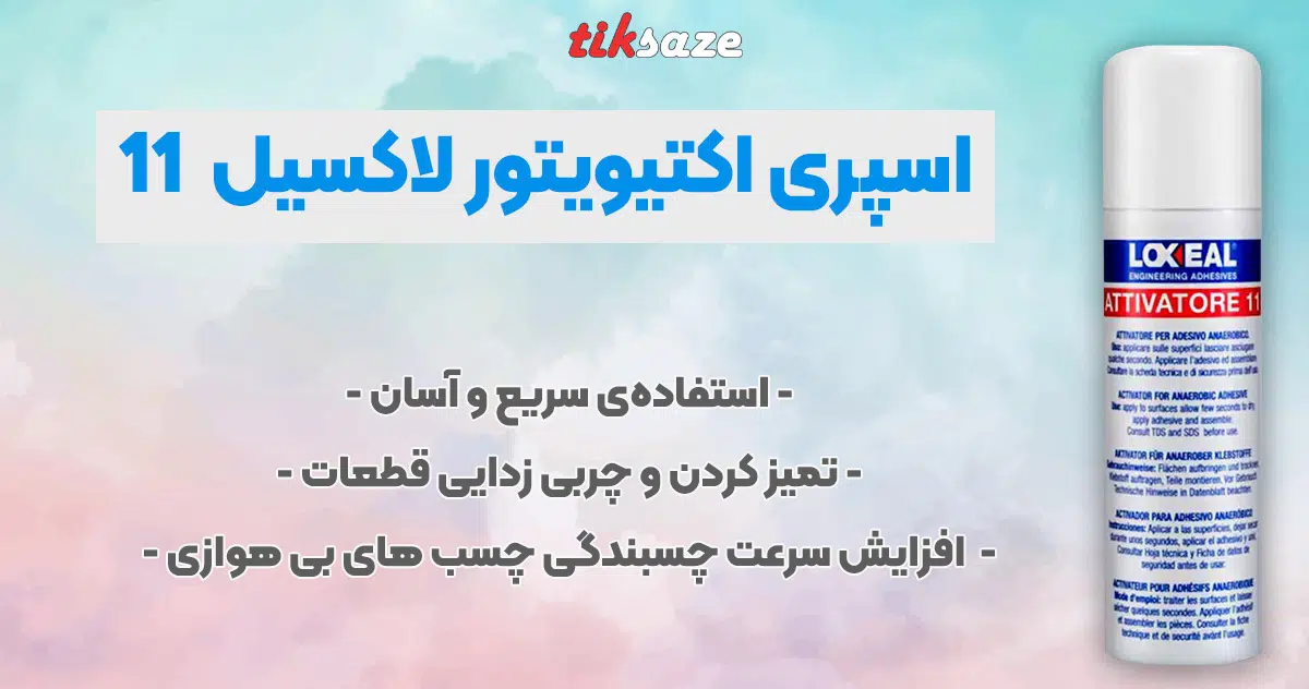 تصویر نمایندگی فروش اسپری اکتیویتور لاکسیل LOXEAL ACTIVATOR 11