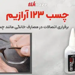 تصویر نمایندگی فروش چسب ۱۲۳ آرازیم ARAZIM
