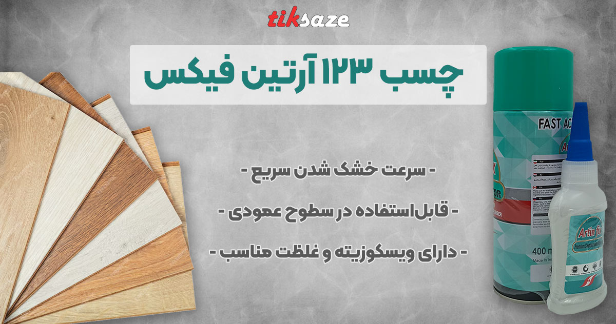 تصویر نمایندگی فروش چسب ۱۲۳ آرتین فیکس ARTIN FIX
