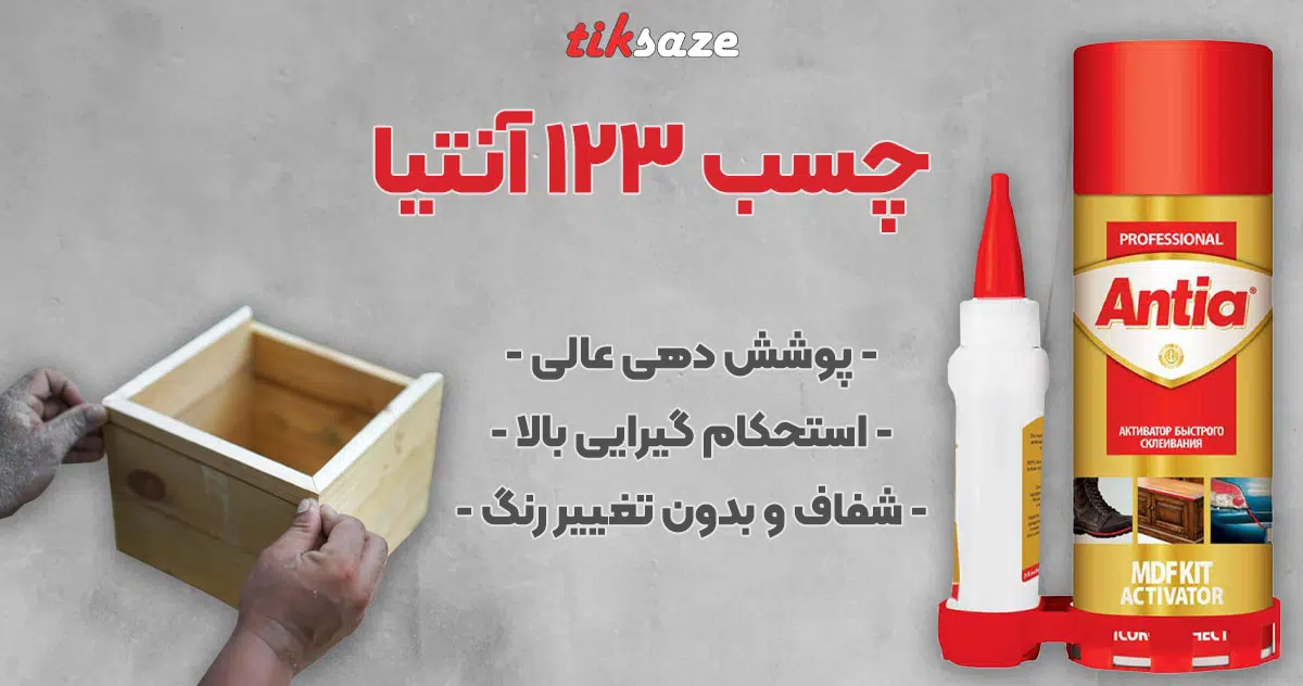 تصویر نمایندگی فروش چسب ۱۲۳ آنتیا ANTIA
