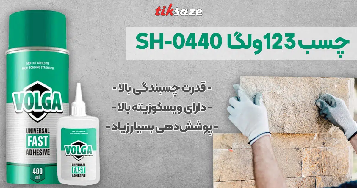 تصویر نمایندگی فروش چسب ۱۲۳ ولگا VOLGA SH-0440