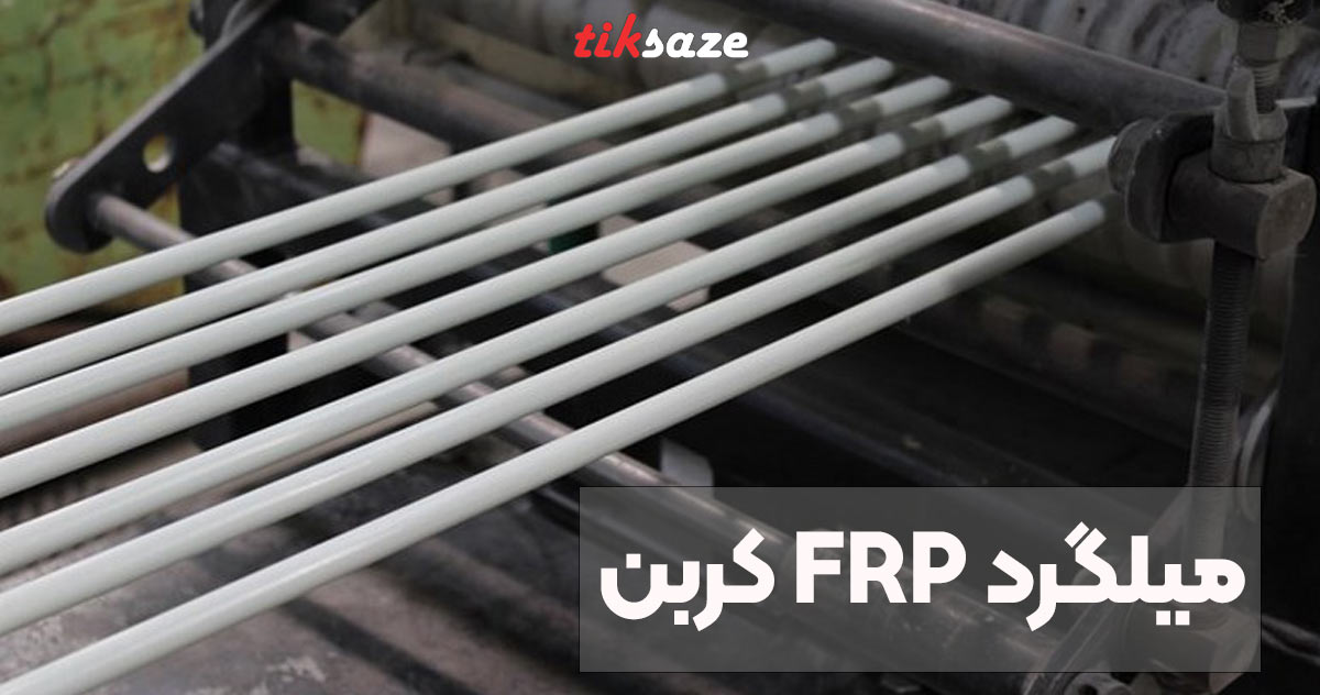 تصویر-نمایندگی-میلگرد-کربن