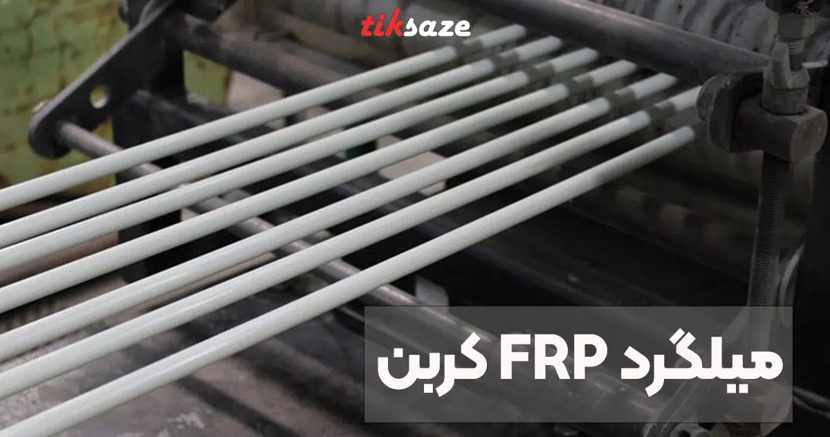 تصویر-نمایندگی-میلگرد-کربن