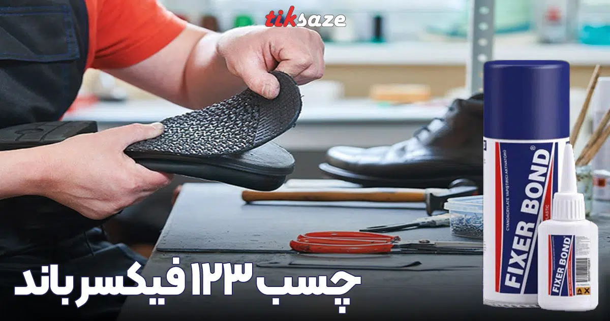 تصویر نمایندگی چسب 123 فیکسر باند FIXER BOND