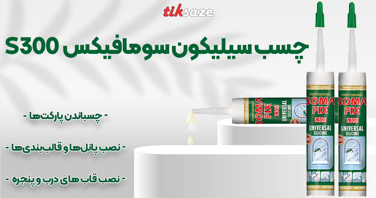 تصویر نمایندگی چسب سیلیکون سومافیکس SOMAFIX S300