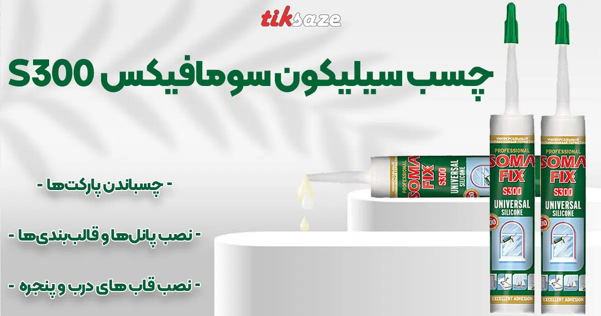 تصویر نمایندگی چسب سیلیکون سومافیکس SOMAFIX S300