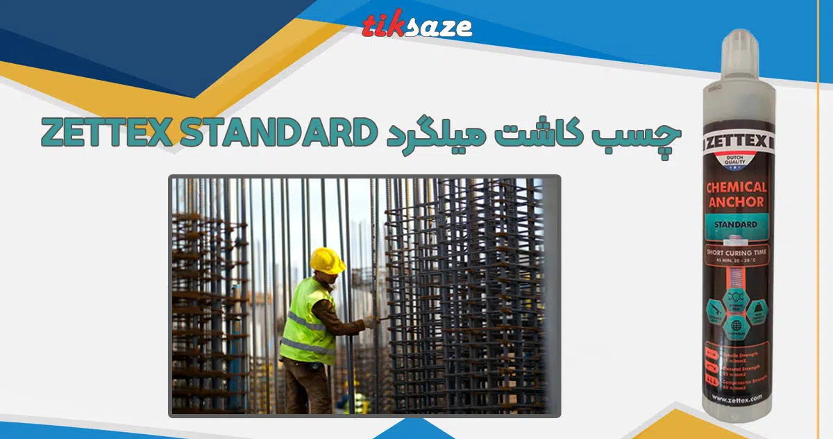 تصویر نمایندگی چسب کاشت میلگرد زتکس استاندارد ZETTEX STANDARD