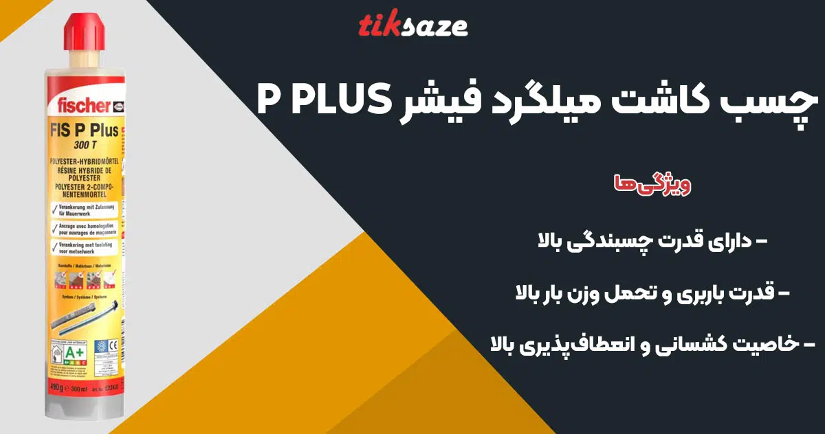 تصویر نمایندگی چسب کاشت میلگرد فیشر FISCHER P PLUS
