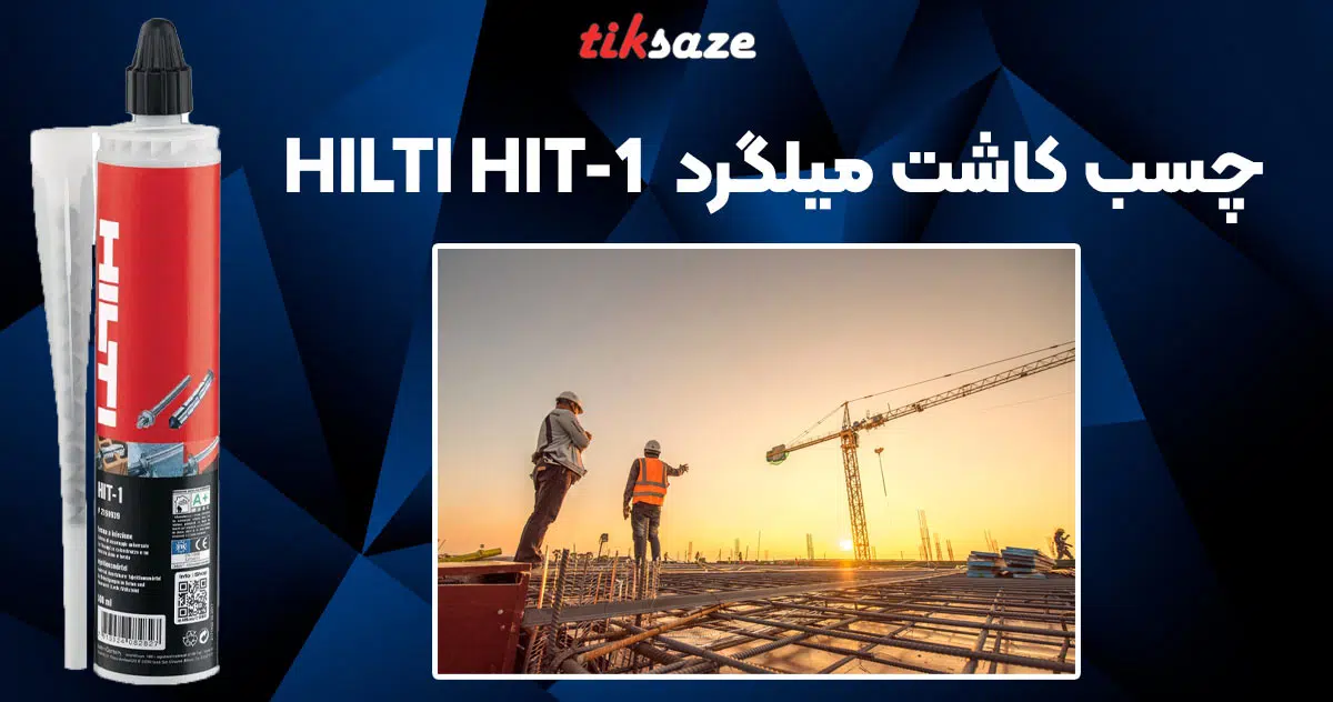 تصویر نمایندگی چسب کاشت میلگرد هیلتی HILTI HIT-1