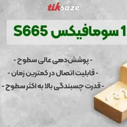 تصویر نمایندگی چسب ۱۲۳ سومافیکس SOMAFIX S665
