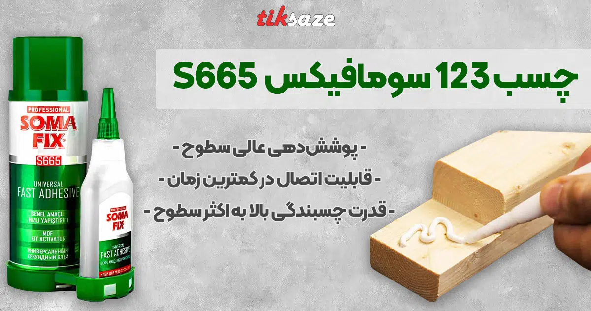 تصویر نمایندگی چسب ۱۲۳ سومافیکس SOMAFIX S665