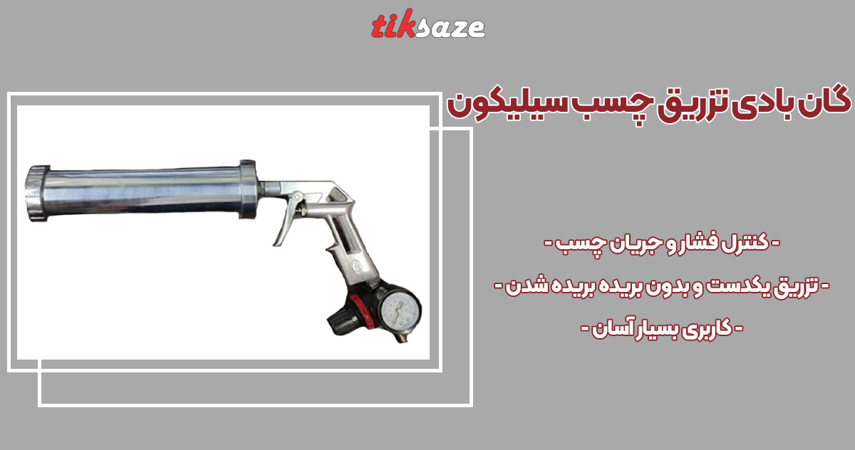 تصویر نمایندگی گان بادی تزریق چسب سیلیکون