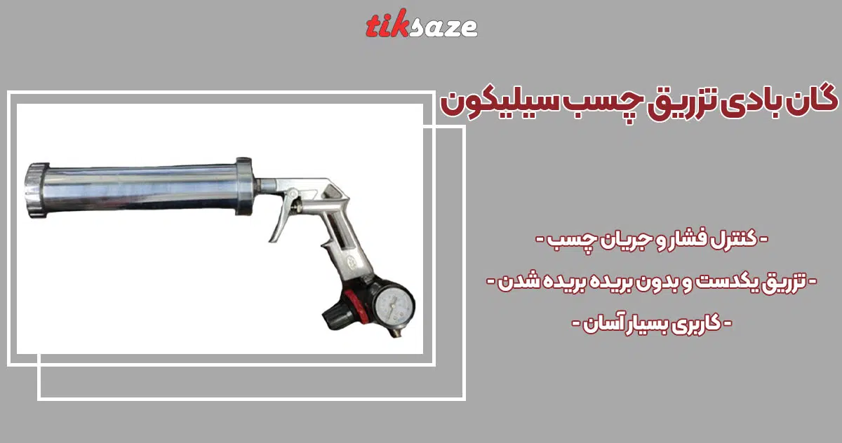 تصویر نمایندگی گان بادی تزریق چسب سیلیکون