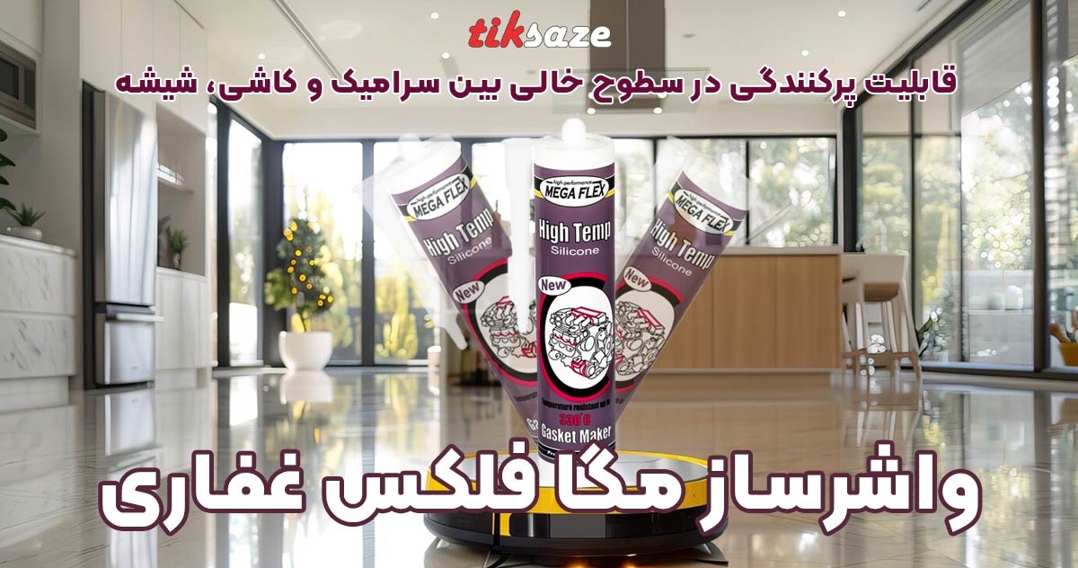 تصویر-چسب-سیلیکون-مگا-فلکس-نویترال-غفاری