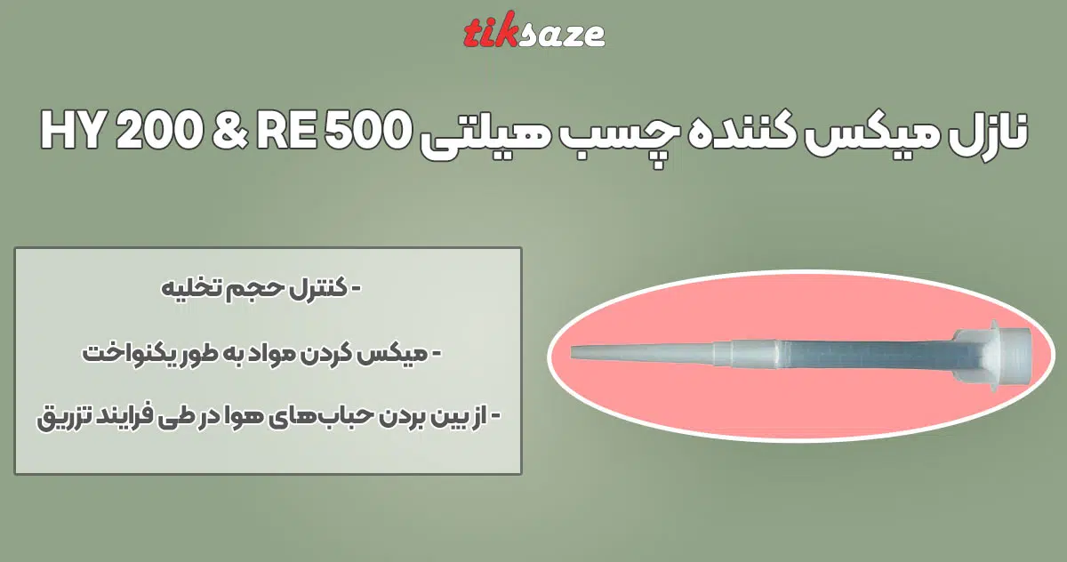 تصویر کاربرد نازل میکس کننده چسب هیلتی HY 200 & RE 500