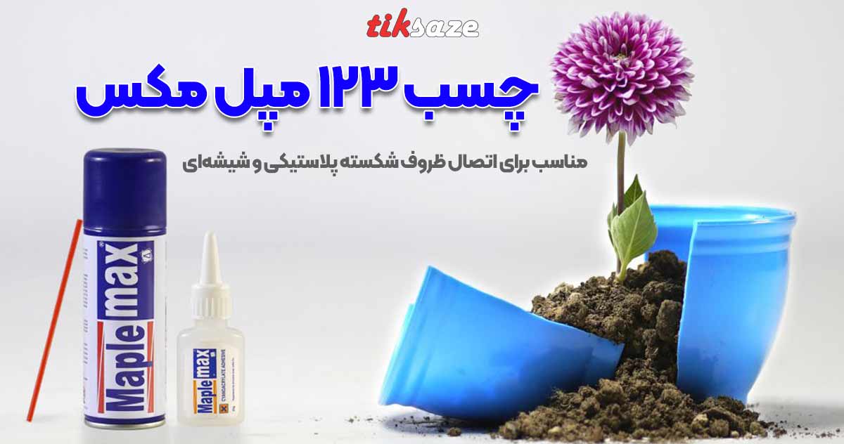 تصویر کاربرد چسب 123 مپل مکس MAPLE MAX
