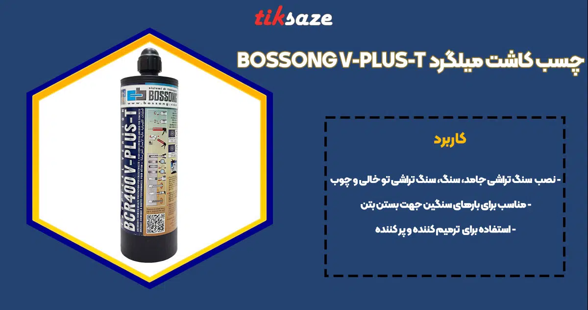 تصویر کاربرد چسب کاشت میلگرد بوسونگ BOSSONG V-PLUS-T