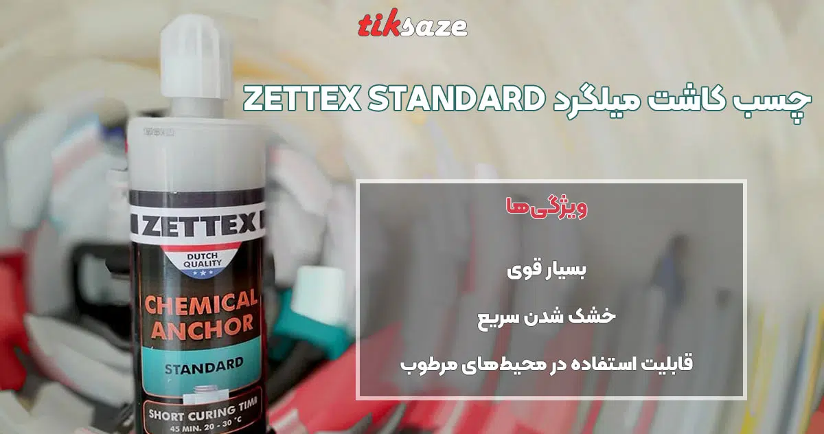 تصویر کاربرد چسب کاشت میلگرد زتکس استاندارد ZETTEX STANDARD