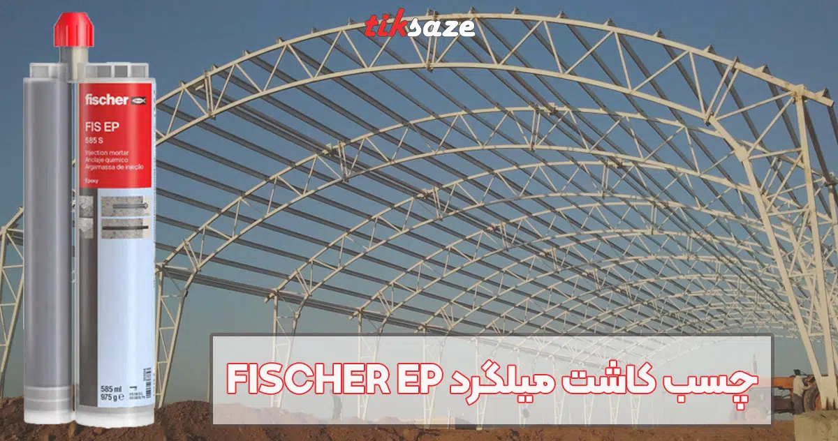 تصویر کاربرد چسب کاشت میلگرد فیشر FISCHER EP
