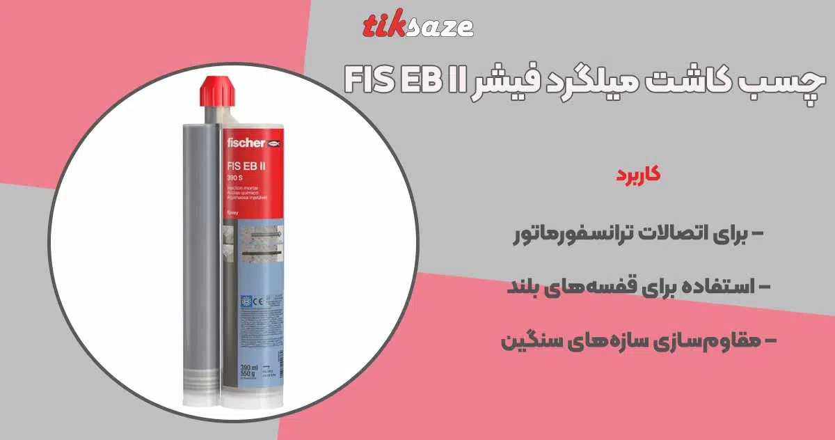 تصویر کاربرد چسب کاشت میلگرد فیشر FISCHER FIS EB II