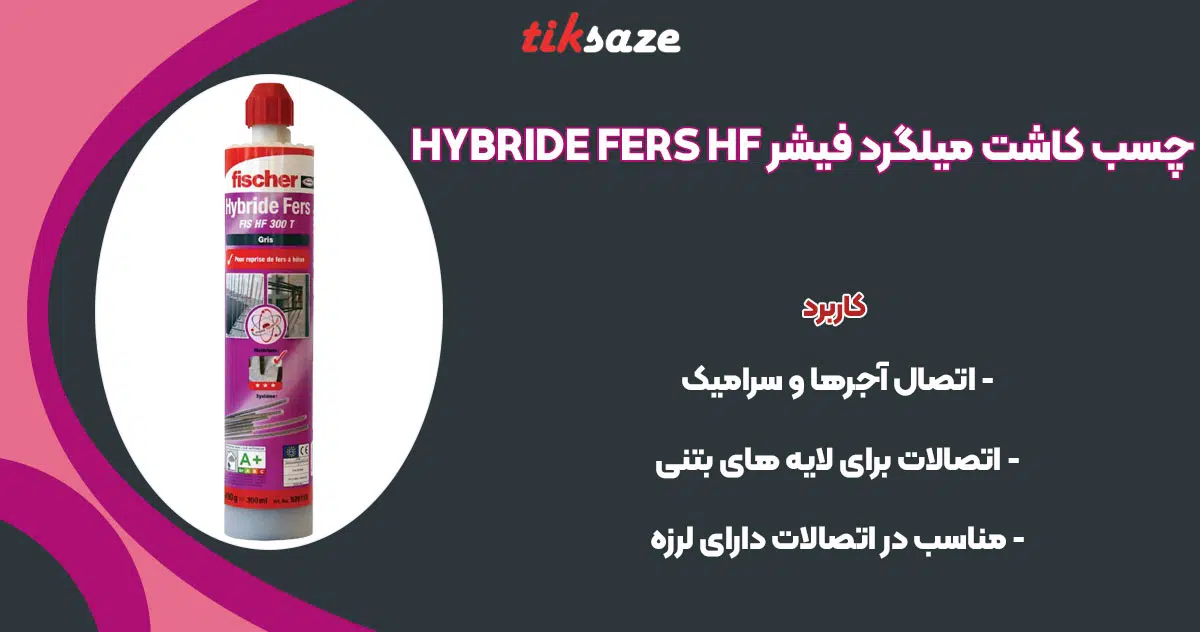 تصویر کاربرد چسب کاشت میلگرد فیشر FISCHER HYBRIDE FERS HF