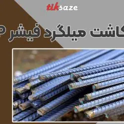 تصویر کاربرد چسب کاشت میلگرد فیشر FISCHER P