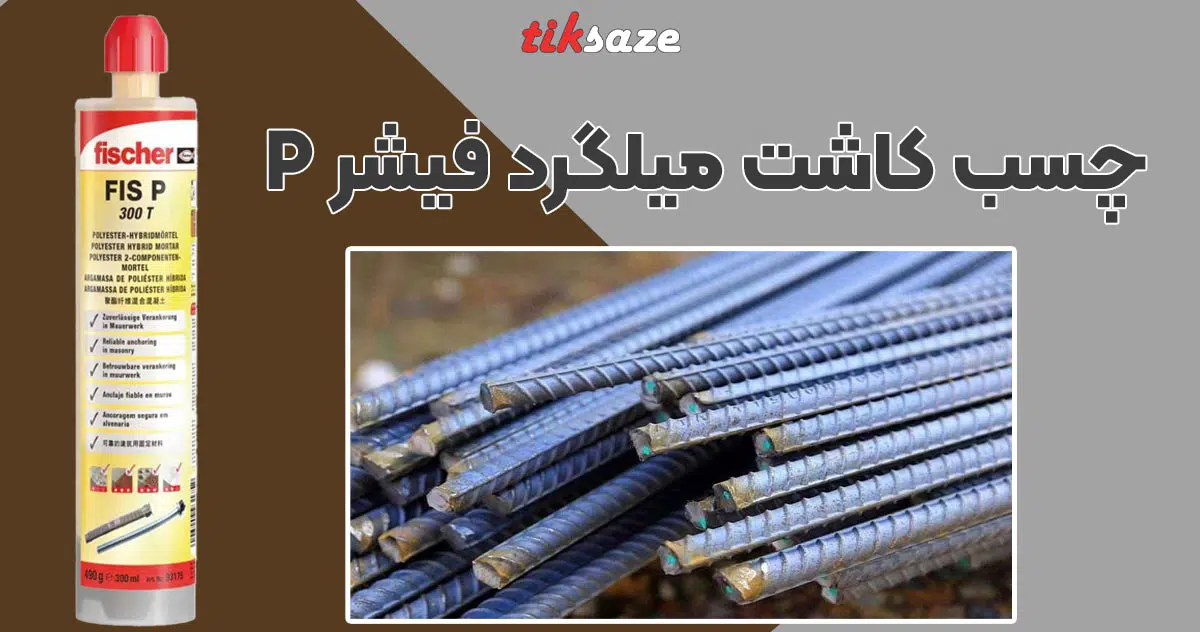 تصویر کاربرد چسب کاشت میلگرد فیشر FISCHER P