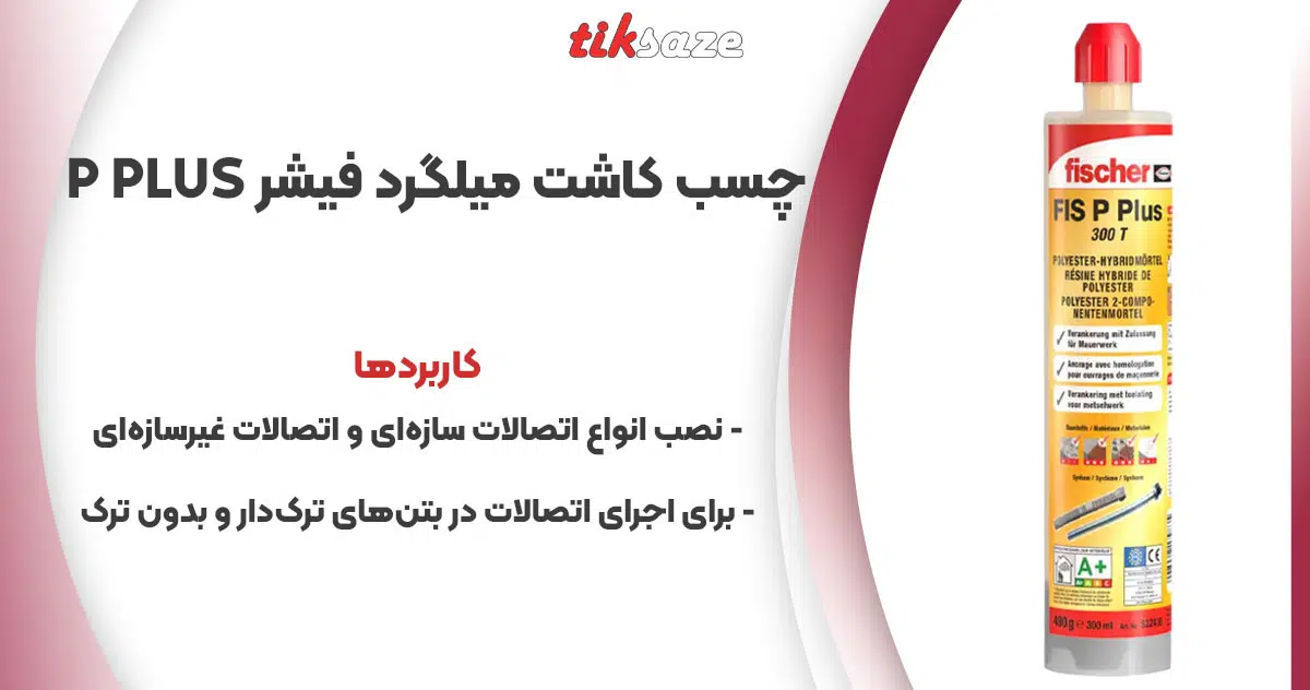تصویر کاربرد چسب کاشت میلگرد فیشر FISCHER P PLUS