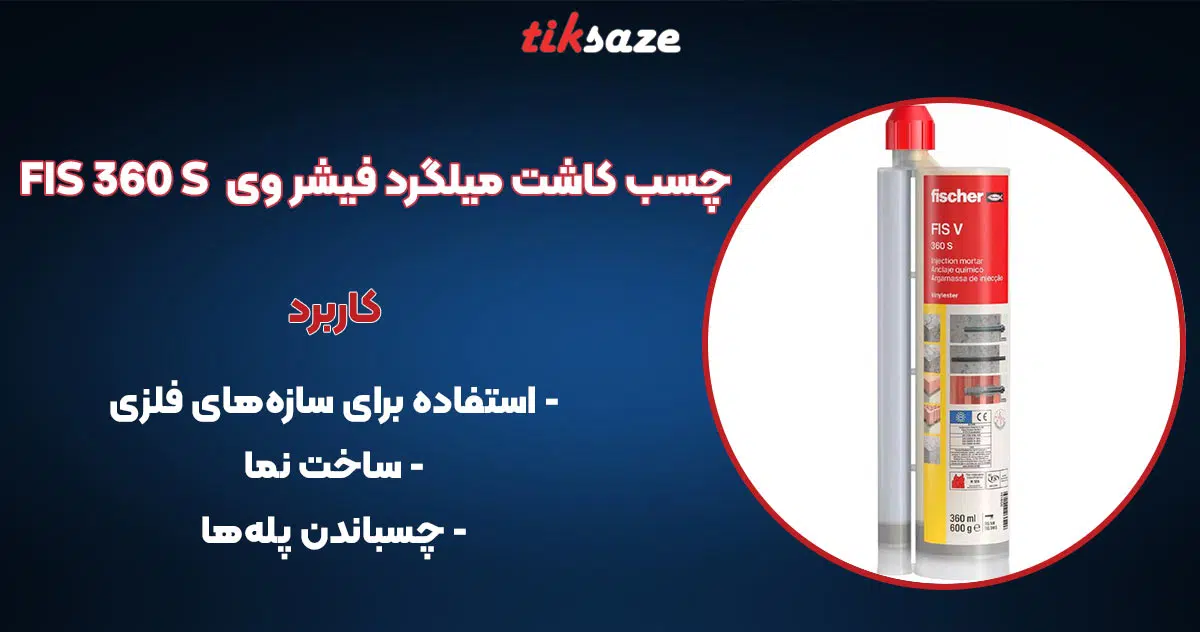 تصویر کاربرد چسب کاشت میلگرد فیشر وی FISCHER FIS V 360 S