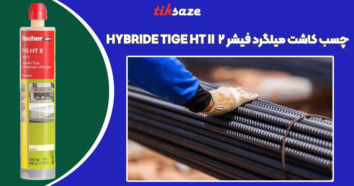 تصویر کاربرد چسب کاشت میلگرد فیشر ۲ FISCHER HYBRIDE TIGE HT II