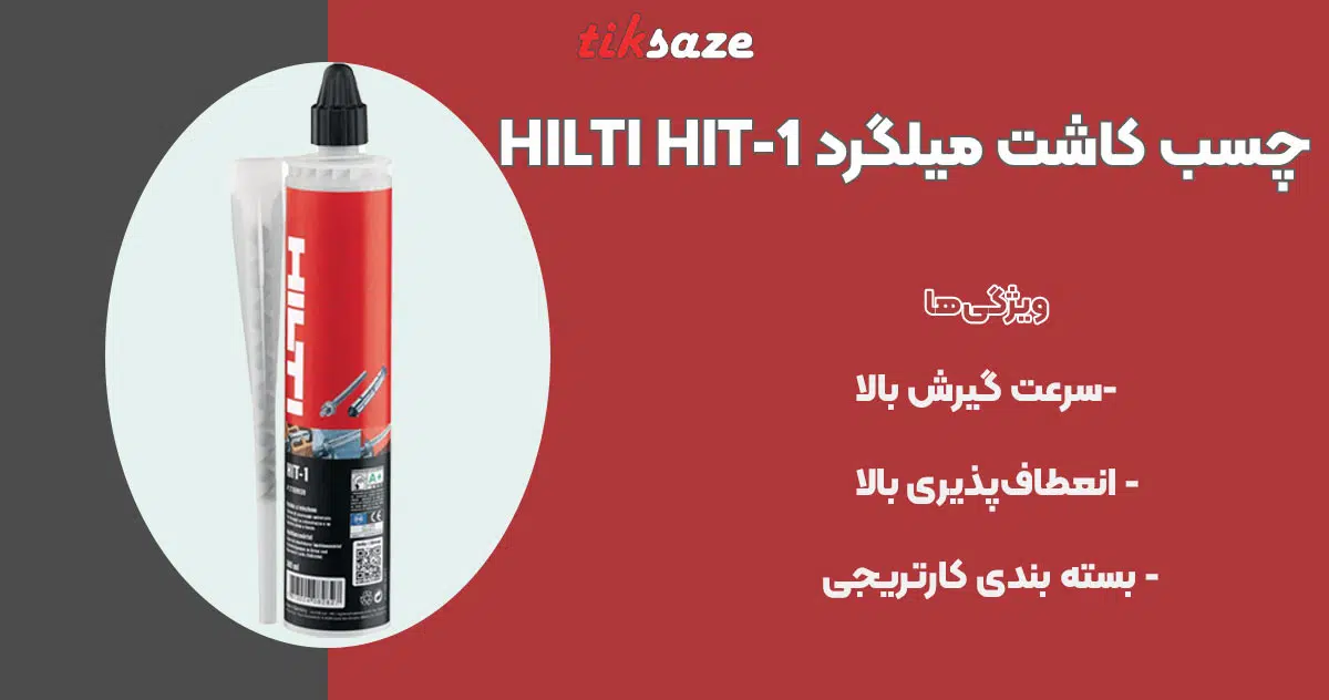 تصویر کاربرد چسب کاشت میلگرد هیلتی HILTI HIT-1