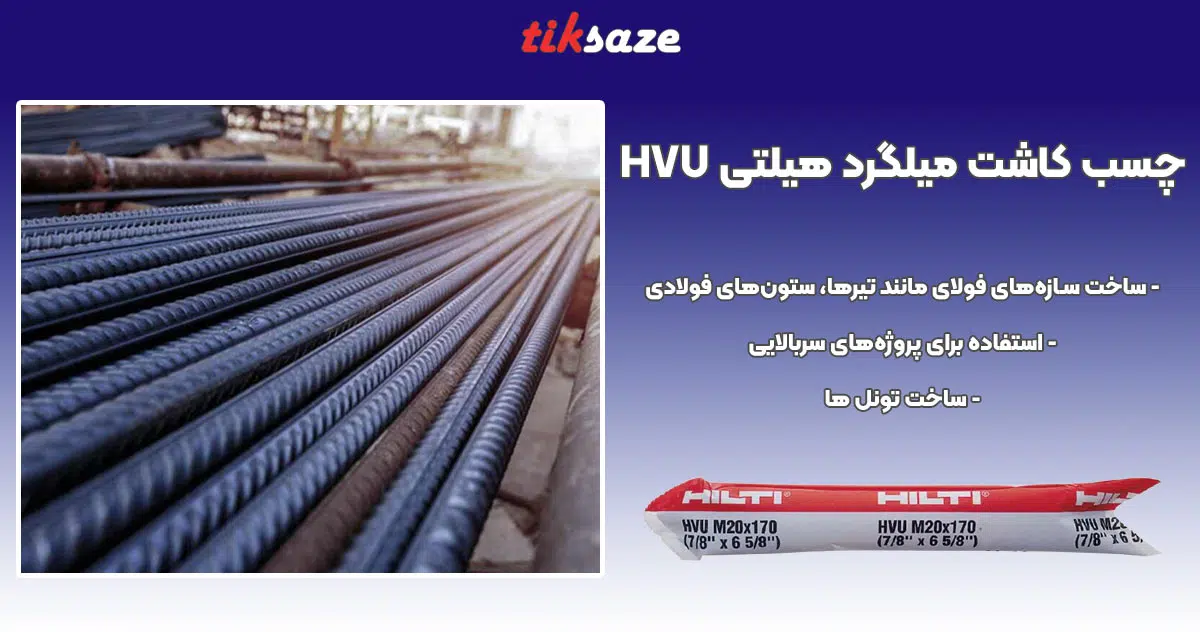 تصویر کاربرد چسب کاشت میلگرد هیلتی HILTI HVU