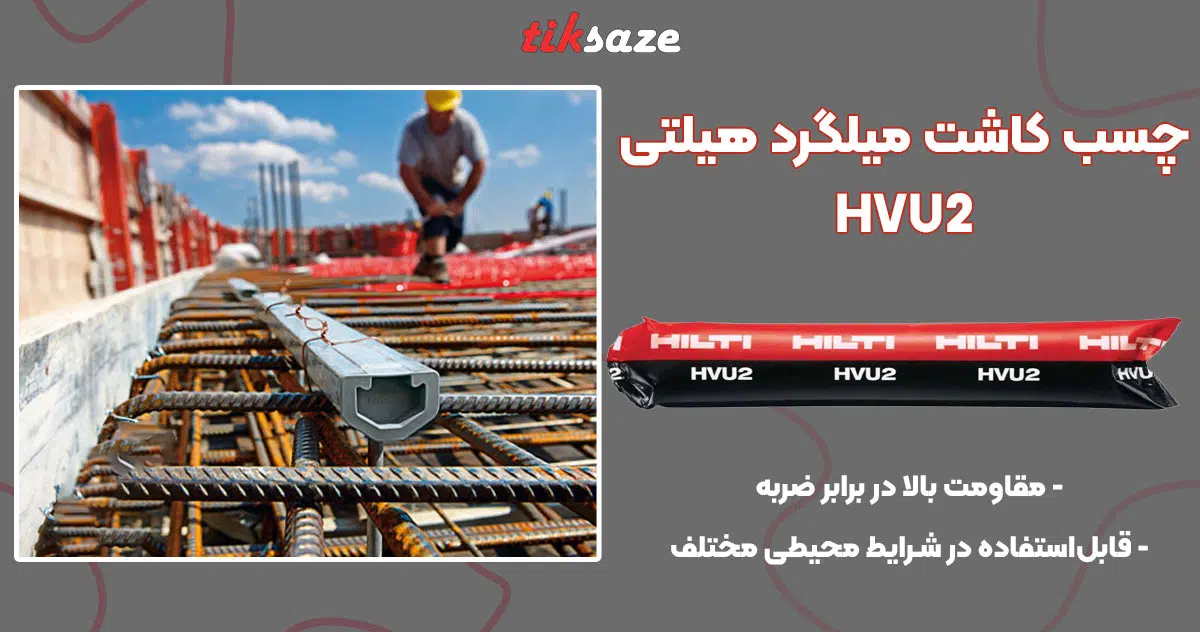 تصویر کاربرد چسب کاشت میلگرد هیلتی HILTI HVU2