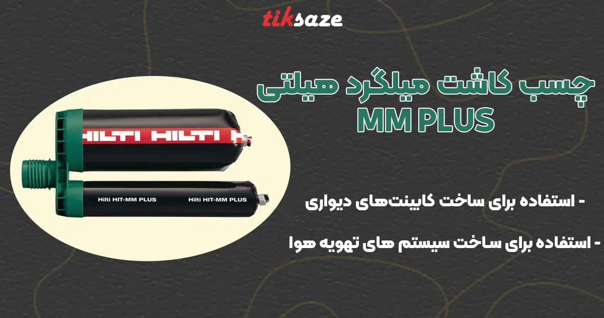 تصویر کاربرد چسب کاشت میلگرد هیلتی HILTI MM PLUS