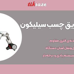 تصویر کاربرد گان بادی تزریق چسب سیلیکون