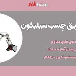 تصویر کاربرد گان بادی تزریق چسب سیلیکون