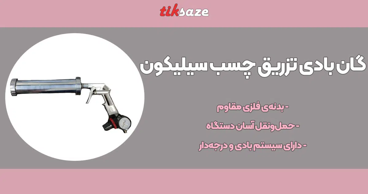 تصویر کاربرد گان بادی تزریق چسب سیلیکون